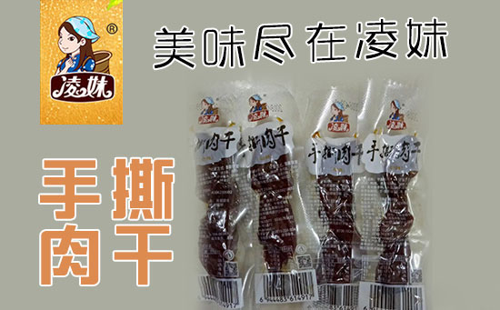 小食品、大利潤，選爆品，賺快錢！凌妹手撕肉干、凌妹魷魚經銷商力薦的休閑爆品！